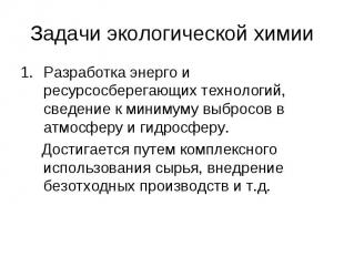 Задачи экологической химии Разработка энерго и ресурсосберегающих технологий, св