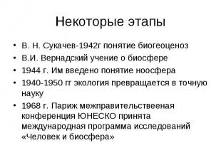 Некоторые этапы В. Н. Сукачев-1942г понятие биогеоценоз В.И. Вернадский учение о
