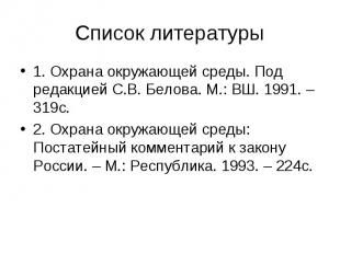 1. Охрана окружающей среды. Под редакцией С.В. Белова. М.: ВШ. 1991. – 319с. 1.