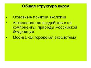 Общая структура курса Общая структура курса Основные понятия экологии Антропоген