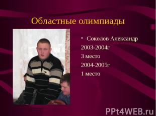Соколов Александр Соколов Александр 2003-2004г 3 место 2004-2005г 1 место