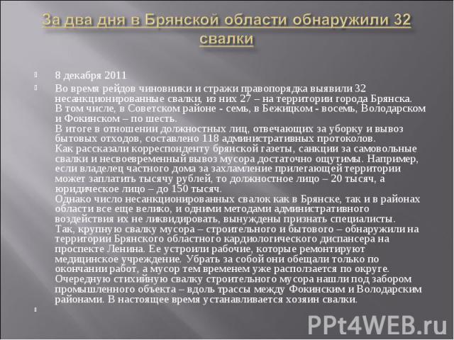 8 декабря 2011 8 декабря 2011 Во время рейдов чиновники и стражи правопорядка выявили 32 несанкционированные свалки, из них 27 – на территории города Брянска.  В том числе, в Советском районе - семь, в Бежицком - восемь, Володарском и Фокинском…