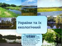 Малі ріки України та їх екологічний стан