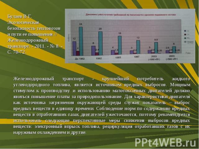 Железнодорожный транспорт - крупнейший потребитель жидкого углеводородного топлива, является источником вредных выбросов. Мощным стимулом к производству и использованию малотоксичных двигателей должно явиться повышение платы за природопользование. Д…