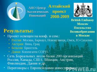 Алтайский проект 2008-2009 Результаты: Проект освещен на конф. и сем.: Россия: М