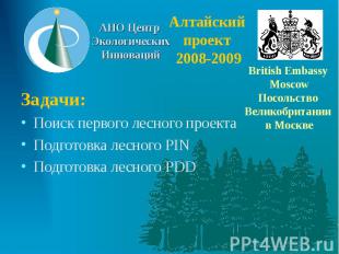 Алтайский проект 2008-2009 Задачи: Поиск первого лесного проекта Подготовка лесн