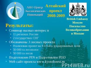 Алтайский проект 2008-2009 Результаты: Семинар вызвал интерес в 11 регионах Росс