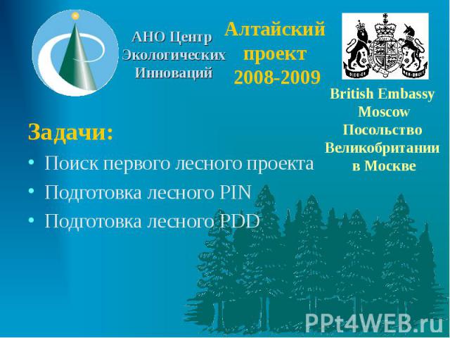 Алтайский проект 2008-2009 Задачи: Поиск первого лесного проекта Подготовка лесного PIN Подготовка лесного PDD