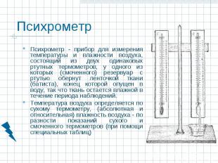 Психрометр - прибор для измерения температуры и влажности воздуха, состоящий из