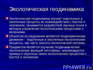 Экологическая геодинамика Экологическая геодинамика изучает эндогенные и экзоген