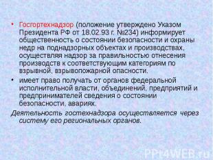 Госгортехнадзор (положение утверждено Указом Президента РФ от 18.02.93 г. №234)
