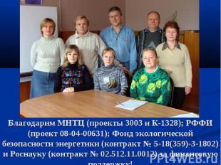 Благодарим МНТЦ (проекты 3003 и К-1328); РФФИ (проект 08-04-00631); Фонд экологи
