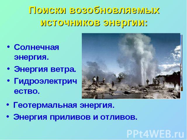 Солнечная энергия. Солнечная энергия. Энергия ветра. Гидроэлектричество.