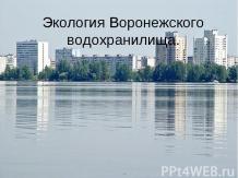 Экология Воронежского водохранилища
