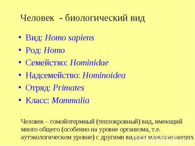 Вид: Homo sapiens Вид: Homo sapiens Род: Homo Семейство: Hominidae Надсемейство: Hominoidea Отряд: Primates Класс: Mammalia