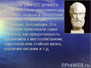 Аристотель (384-322 до н.э.) в своей «Истории животных» различал водных и сухопу