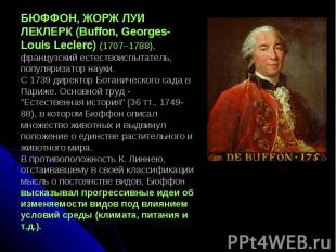 БЮФФОН, ЖОРЖ ЛУИ ЛЕКЛЕРК (Buffon, Georges-Louis Leclerc) (1707–1788), французски