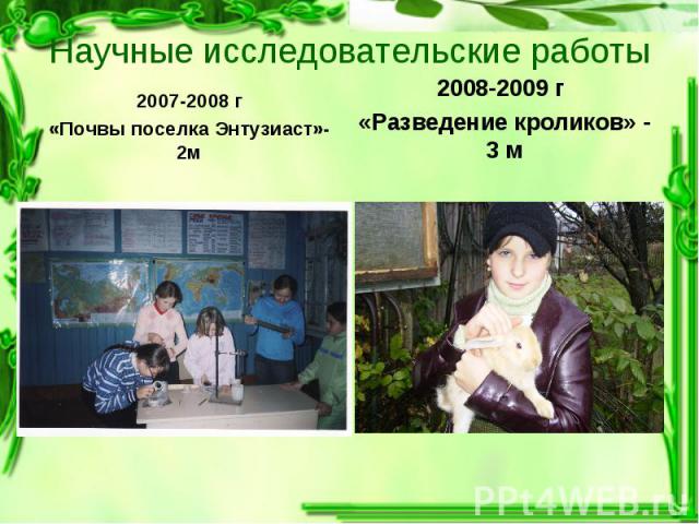 2007-2008 г 2007-2008 г «Почвы поселка Энтузиаст»- 2м