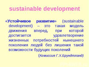 «Устойчивое развитие» (sustainable development) – это такая модель движения впер