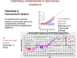 Гипотеза 1: Гипотеза 1: Парниковый эффект По модельным оценкам второе потепление