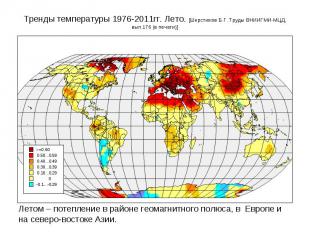 Летом – потепление в районе геомагнитного полюса, в Европе и на северо-востоке А