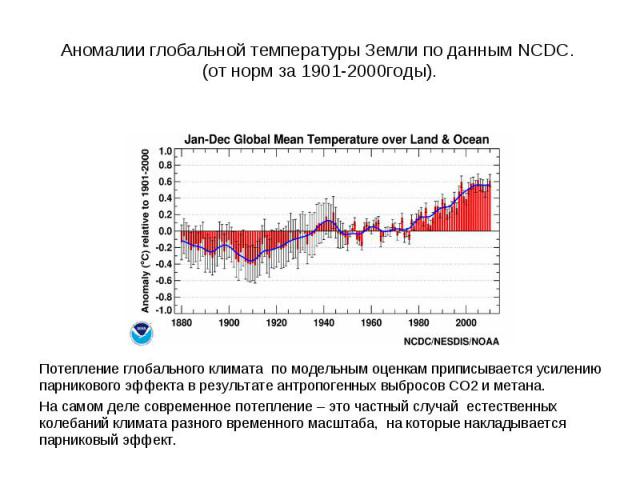 Потепление глобального климата по модельным оценкам приписывается усилению парникового эффекта в результате антропогенных выбросов СО2 и метана. Потепление глобального климата по модельным оценкам приписывается усилению парникового эффекта в результ…