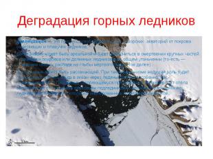 Деградация горных ледников Дегляциация&nbsp;— это процесс освобождения суши&nbsp