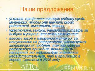 Наши предложения: усилить профилактическую работу среди молодёжи, чтобы они науч