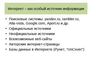 Поисковые системы: yandex.ru, rambler.ru, Alta-vista, Google.com, Aport.ru и др.