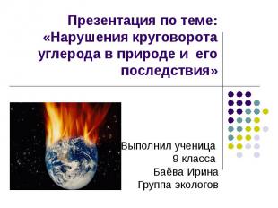 Презентация по теме: «Нарушения круговорота углерода в природе и его последствия