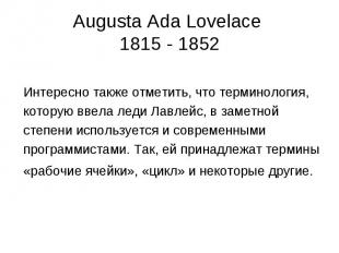 Augusta Ada Lovelace 1815 - 1852 Интересно также отметить, что терминология, кот