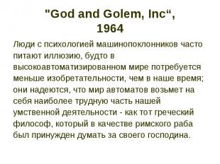 &quot;God and Golem, Inc“, 1964 Люди с психологией машинопоклонников часто питаю