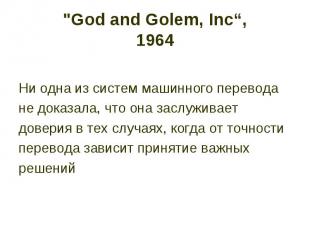 &quot;God and Golem, Inc“, 1964 Ни одна из систем машинного перевода не доказала