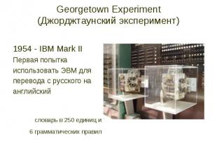 Georgetown Experiment (Джорджтаунский эксперимент) - IBM Mark II Первая попытка