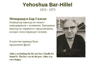 Yehoshua Bar-Hillel 1915 - 1975 Меморандум Бар-Гилеля: Компьютер никогда не смож