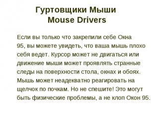Гуртовщики Мыши Mouse Drivers Если вы только что закрепили себе Окна 95, вы може