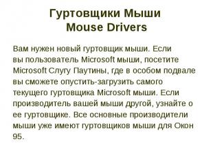 Гуртовщики Мыши Mouse Drivers Вам нужен новый гуртовщик мыши. Если вы пользовате