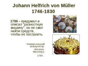 Johann Helfrich von Müller 1746-1830 1786 - придумал и описал &quot;разностную м