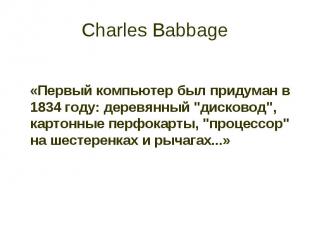 Charles Babbage «Первый компьютер был придуман в 1834 году: деревянный &quot;дис