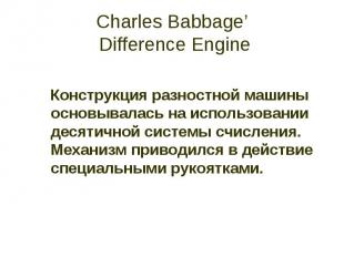 Charles Babbage’ Difference Engine Конструкция разностной машины основывалась на