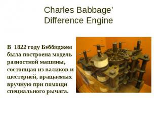 Charles Babbage’ Difference Engine В 1822 году Бэббиджем была построена модель р