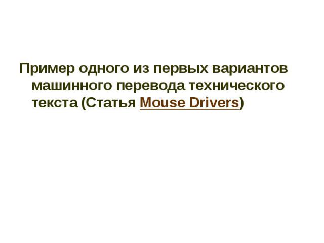 Пример одного из первых вариантов машинного перевода технического текста (Статья Mouse Drivers)