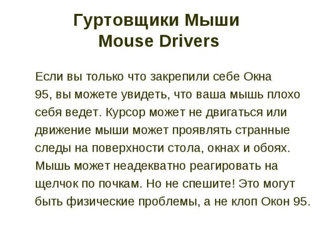 Гуртовщики Мыши Mouse Drivers Если вы только что закрепили себе Окна 95, вы можете увидеть, что ваша мышь плохо себя ведет. Курсор может не двигаться или движение мыши может проявлять странные следы на поверхности стола, окнах и обоях. Мышь может не…