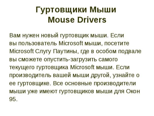 Гуртовщики Мыши Mouse Drivers Вам нужен новый гуртовщик мыши. Если вы пользователь Microsoft мыши, посетите Microsoft Слугу Паутины, где в особом подвале вы сможете опустить-загрузить самого текущего гуртовщика Microsoft мыши. Если производитель ваш…