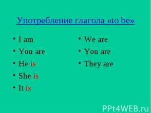 Употребление глагола «to be» I am You are He is She is It is