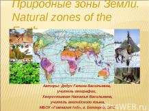 Природные зоны Земли. Natural zones of the Earth.