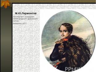 Автопортрет (в мундире Нижегородского драгунского полка). Автопортрет (в мундире