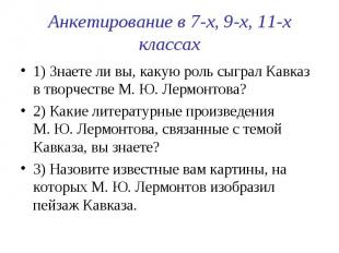 1) Знаете ли вы, какую роль сыграл Кавказ в творчестве М.&nbsp;Ю.&nbsp;Лермонтов