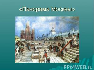 «Панорама Москвы»
