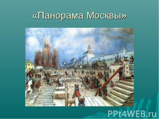 «Панорама Москвы»